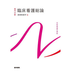 系統看護学講座　専門分野〔４〕　第８版　基礎看護学　４