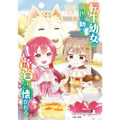 転生幼女は前世で助けた精霊たちに懐かれる 3