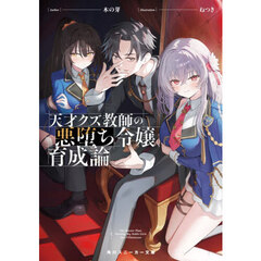 天才クズ教師の悪堕ち令嬢育成論