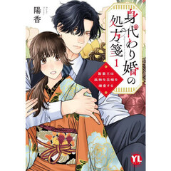 身代わり婚の処方箋　１