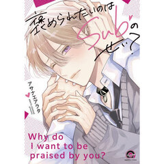 褒められたいのはＳｕｂのせい？