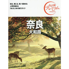 奈良　大和路　第５版