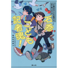 石巻こども記者魂！　「石巻日日こども新聞」が伝え続ける〈今〉