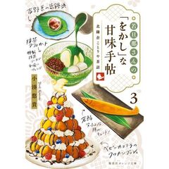 若旦那さんの「をかし」な甘味手帖　北鎌倉ことりや茶話　３