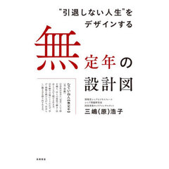 “引退しない人生”をデザインする無定年の設計図