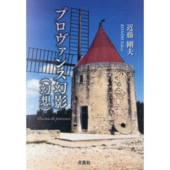 プロヴァンス幻影（幻想）