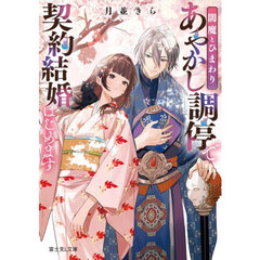 あやかし調停で契約結婚はじめます　閻魔とひまわり