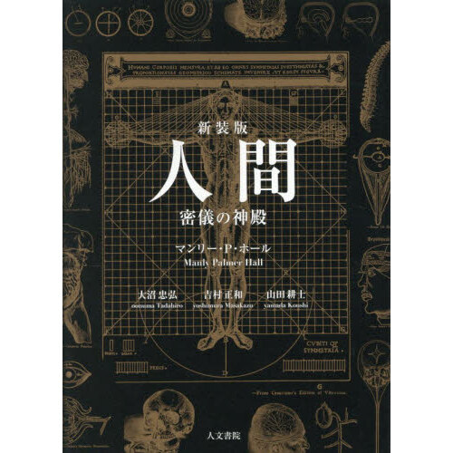人間 密儀の神殿 人間 密儀の神殿 新装版 通販｜セブンネットショッピング