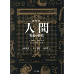 人間　密儀の神殿　新装版