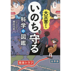 大災害からいのちを守る科学の図鑑