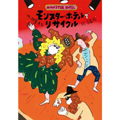 モンスター・ホテルでリサイクル