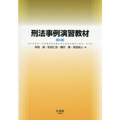 刑法事例演習教材　第４版