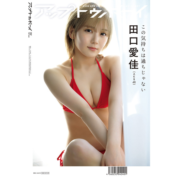 アップトゥボーイ2026年4月号 セブンネット限定「田口愛佳(AKB48