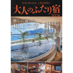 大人のふたり宿　２０２６