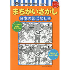 脳トレ・介護予防に役立つまちがいさがし　日本の昔ばなし編