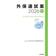 外保連試案　２０２６　手術・処置・生体検査・麻酔・内視鏡試案