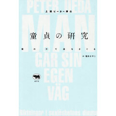 童貞の研究　霧の中で道をさぐる