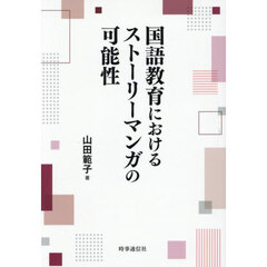 国語教育におけるストーリーマンガの可能性