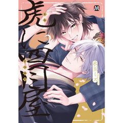 虎に四目屋　２