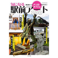 気になる駅前アート１００