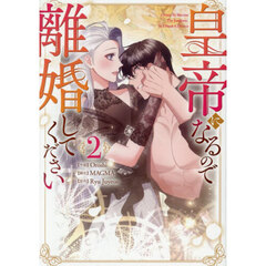 皇帝になるので離婚してください　コミック　２