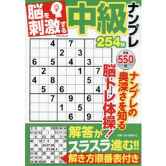 脳を刺激する中級ナンプレ２５４問