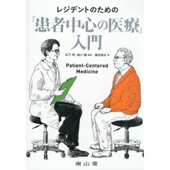 レジデントのための「患者中心の医療」入門