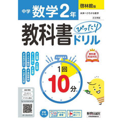 中学教科書ぴったりドリル　啓林館数学２年