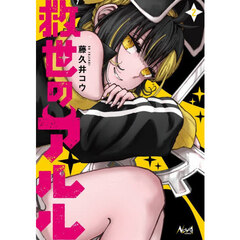 救世のアルル　２