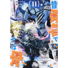 昔勇者で今は骨　１１