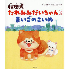 秋田犬たれみみだいちゃんとまいごのこいぬ