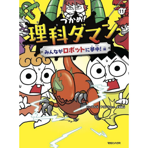 つかめ！理科ダマン 11 みんながロボットに夢中！編 通販｜セブン