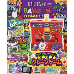 ガーテンオブバンバンがいっぱい！ブック