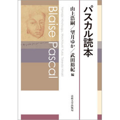 パスカル読本