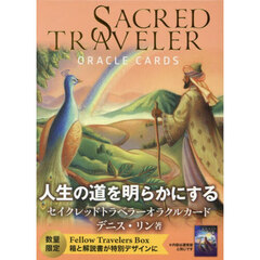 セイクレッドトラベラーオラクルカード