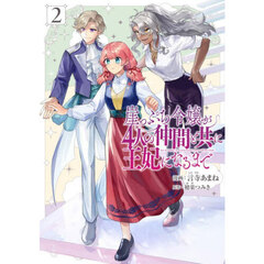 崖っぷち令嬢が４人の仲間と共に王妃に　２