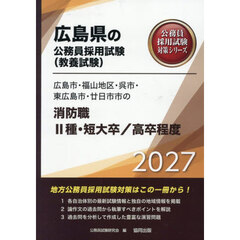 ’２７　広島市・福山地区・呉　消防職Ⅱ種