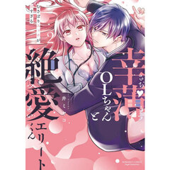 幸薄ＯＬちゃんと絶愛エリートくん むさぼりエッチが甘すぎる２