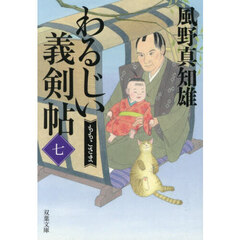 わるじい義剣帖　７　ももこさま