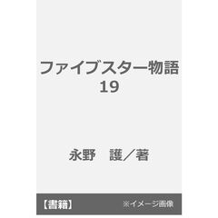 ファイブスター物語 19