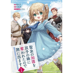 聖女の加護を双子の妹に奪われたので旅 1