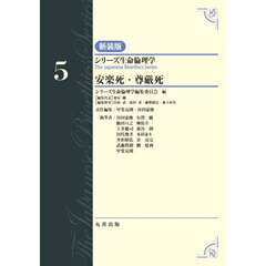 シリーズ生命倫理学　５　新装版　安楽死・尊厳死