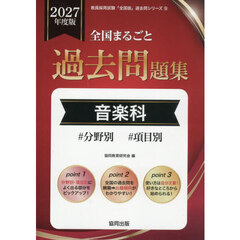 ’２７　全国まるごと過去問題集　音楽科