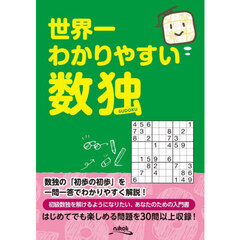 世界一わかりやすい数独
