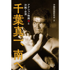 千葉真一、南へ