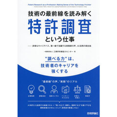 技術の最前線を読み解く特許調査という仕事　多様なキャリアパス、第一線で活躍する実務家の声、ＡＩ活用の現在地