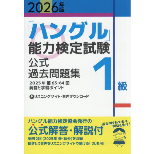 ハングル」能力検定試験公式過去問題集1級 2026年版 通販｜セブン
