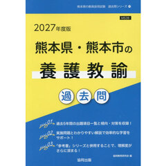 ’２７　熊本県・熊本市の養護教諭過去問