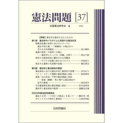 憲法問題　３７（２０２６）　〈特集〉憲法学は憲法を支えられるか