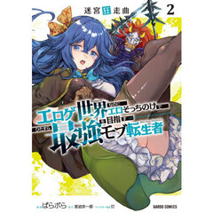 迷宮狂走曲　エロゲ世界なのにエロそっちのけでひたすら最強を目指すモブ転生者　２